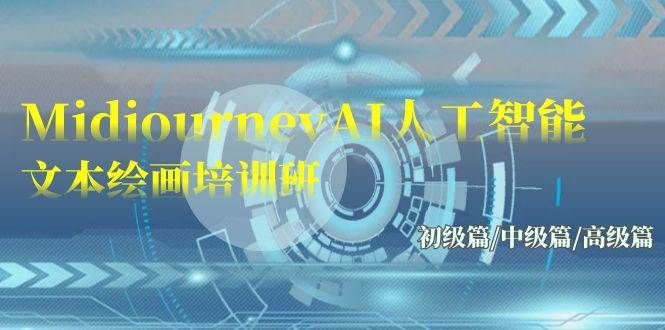 Midjourney-AI人工智能 文本绘画培训班:初级篇/中级篇/高级篇(17节)|明哥资源