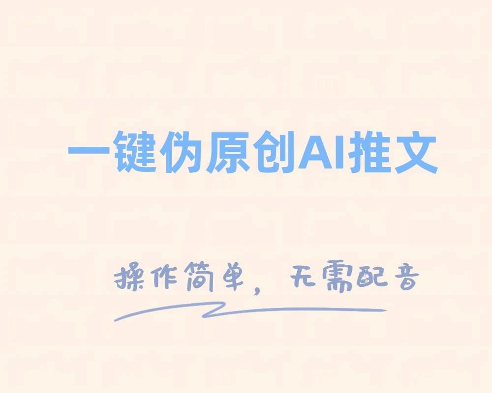 一键伪原创小说推文，制作简单轻松变现|明哥资源