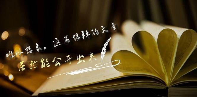 某付费文章《难以 想象，这篇狠辣的文章，居然能公开出来》|明哥资源