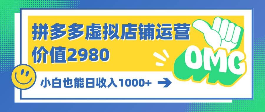 拼多多虚拟店铺运营:小白也能日收入1000+|明哥资源