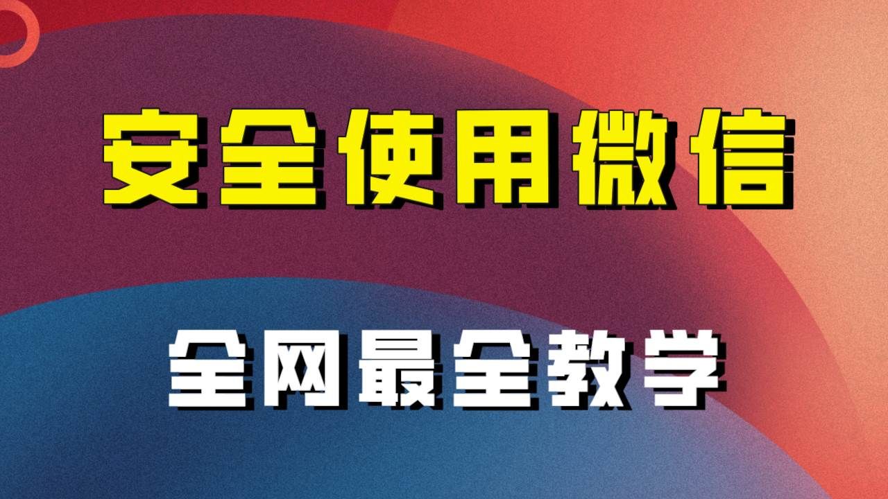 全网最全最细微信养号教程!!|明哥资源