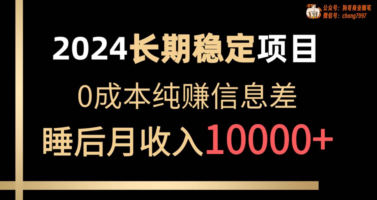 2024稳定项目 各大平台账号批发倒卖 0成本纯赚信息差 实现睡后月收入10000|明哥资源