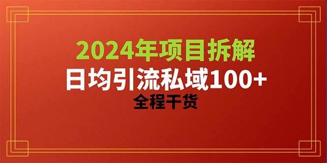 2024项目拆解日均引流100+精准创业粉，全程干货|明哥资源