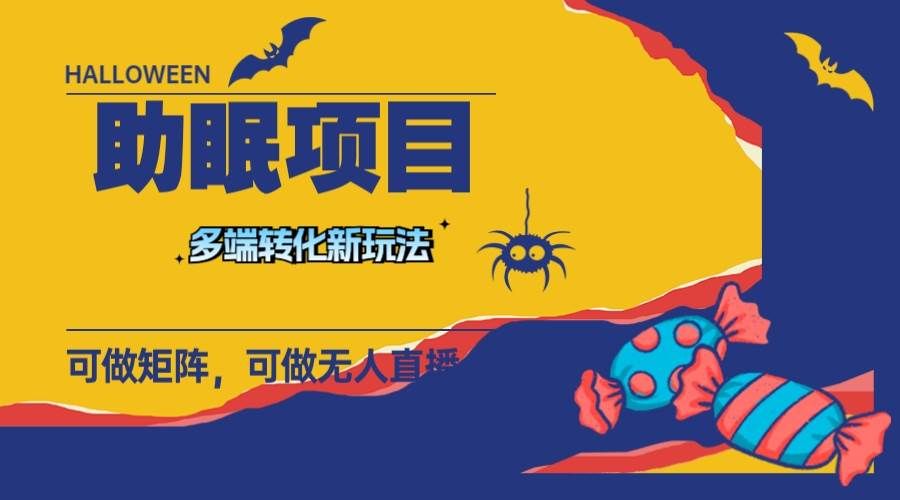 最新助眠项目，多段转化，可矩阵 可无人直播 可短视频 持久操作 日入一千+|明哥资源