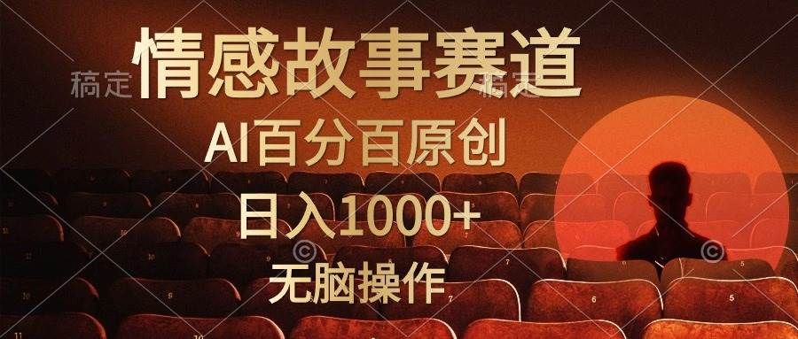 视频号情感小故事,AI百分百原创,日入1000+,简单无脑操作|明哥资源
