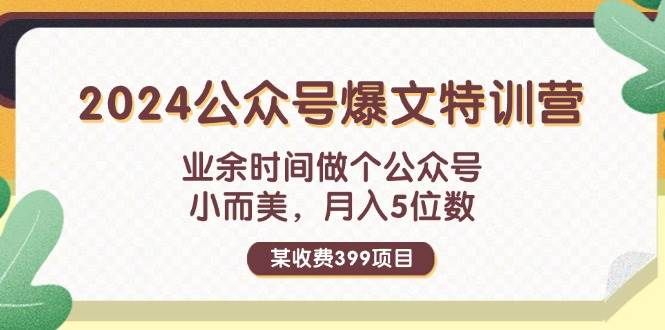 某收费399元-2024公众号爆文特训营：业余时间做个公众号 小而美 月入5位数|明哥资源
