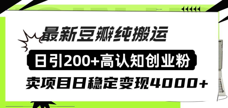 豆瓣纯搬运日引200+高认知创业粉“割韭菜日稳定变现4000+收益！|明哥资源