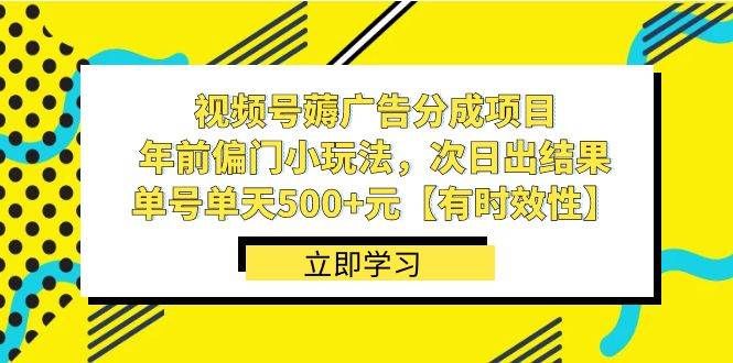 视频号薅广告分成项目，年前偏门小玩法，次日出结果，单号单天500+元【有时效性】|明哥资源