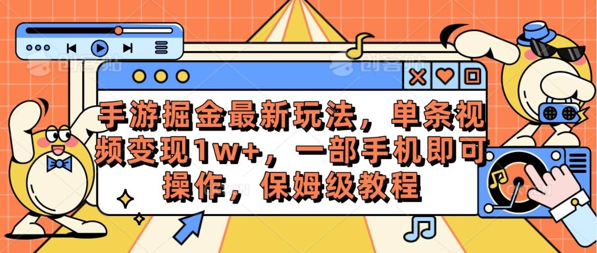 手游掘金最新玩法，单条视频变现1w+，一部手机即可操作，保姆级教程|明哥资源