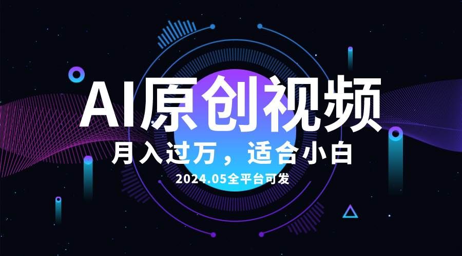 AI一键生成原创情感小视频,全平台可发,月收入过万,适合小白|明哥资源