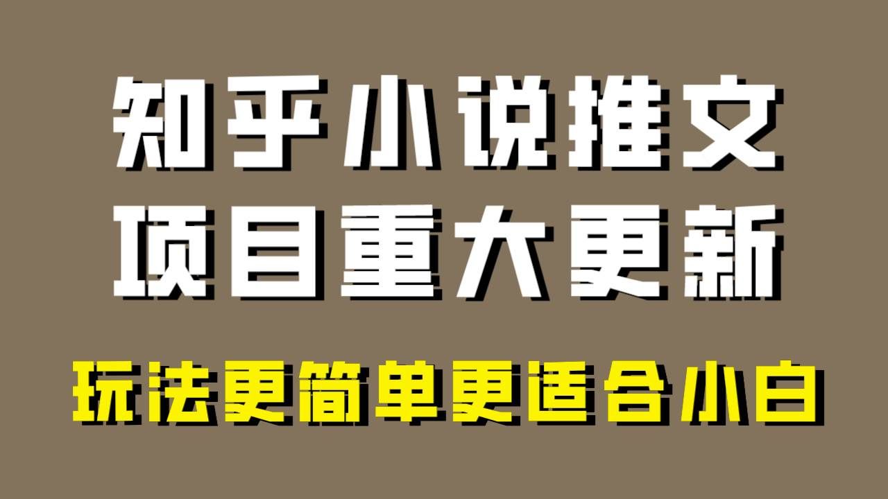 小说推文项目大更新，玩法更适合小白，更容易出单，年前没项目的可以操作！|明哥资源