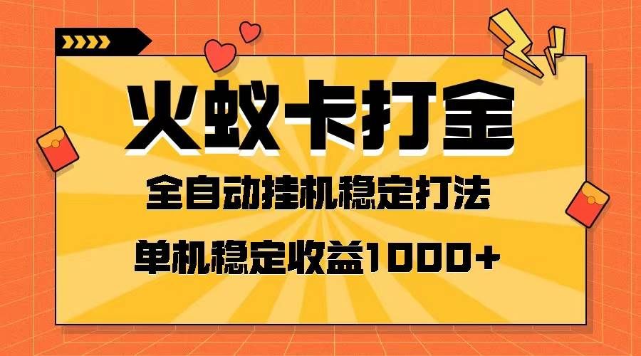 火蚁卡打金项目 火爆发车 全网首发 然后日收益一千+ 单机可开六个窗口|明哥资源