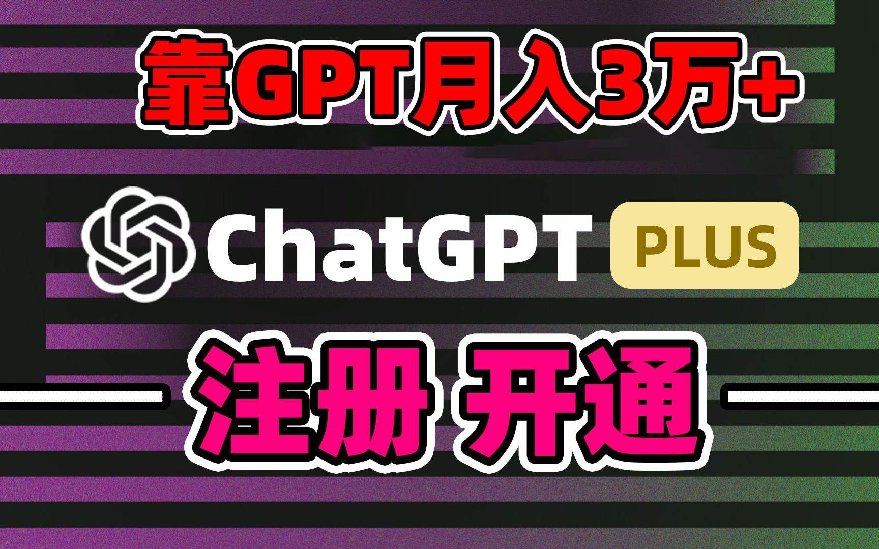 靠卖chatgp账号,4.0代充,日入1000+,精准引流,暴力变现|明哥资源