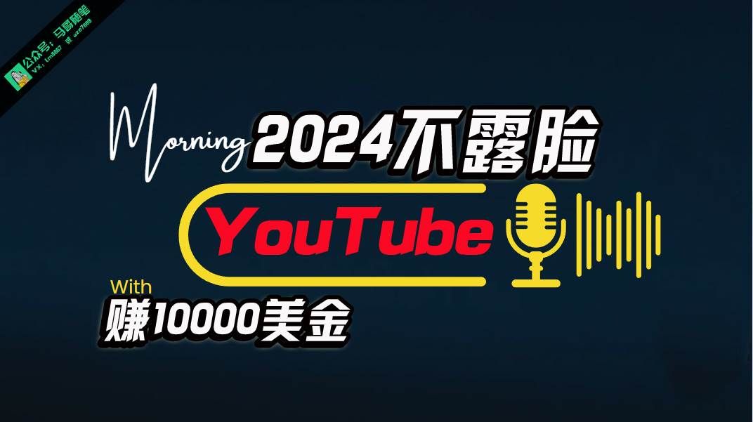 AI做不露脸YouTube赚$10000月,傻瓜式操作,小白可做,简单粗暴|明哥资源