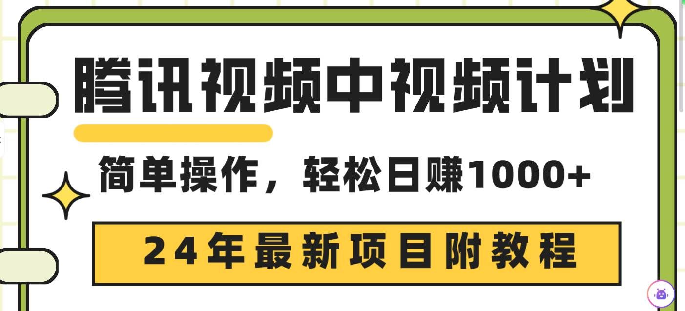 腾讯视频中视频计划,24年最新项目 三天起号日入1000+原创玩法不违规不封号|明哥资源