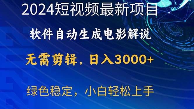 2024短视频项目，软件自动生成电影解说，日入3000+，小白轻松上手|明哥资源