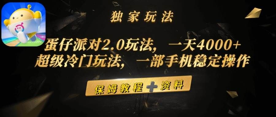 蛋仔派对2.0玩法,一天4000+,超级冷门玩法,一部手机稳定操作|明哥资源