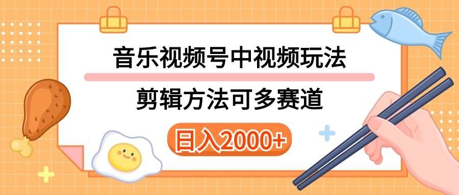 多种玩法音乐中视频和视频号玩法,讲解技术可多赛道。详细教程+附带素…|明哥资源