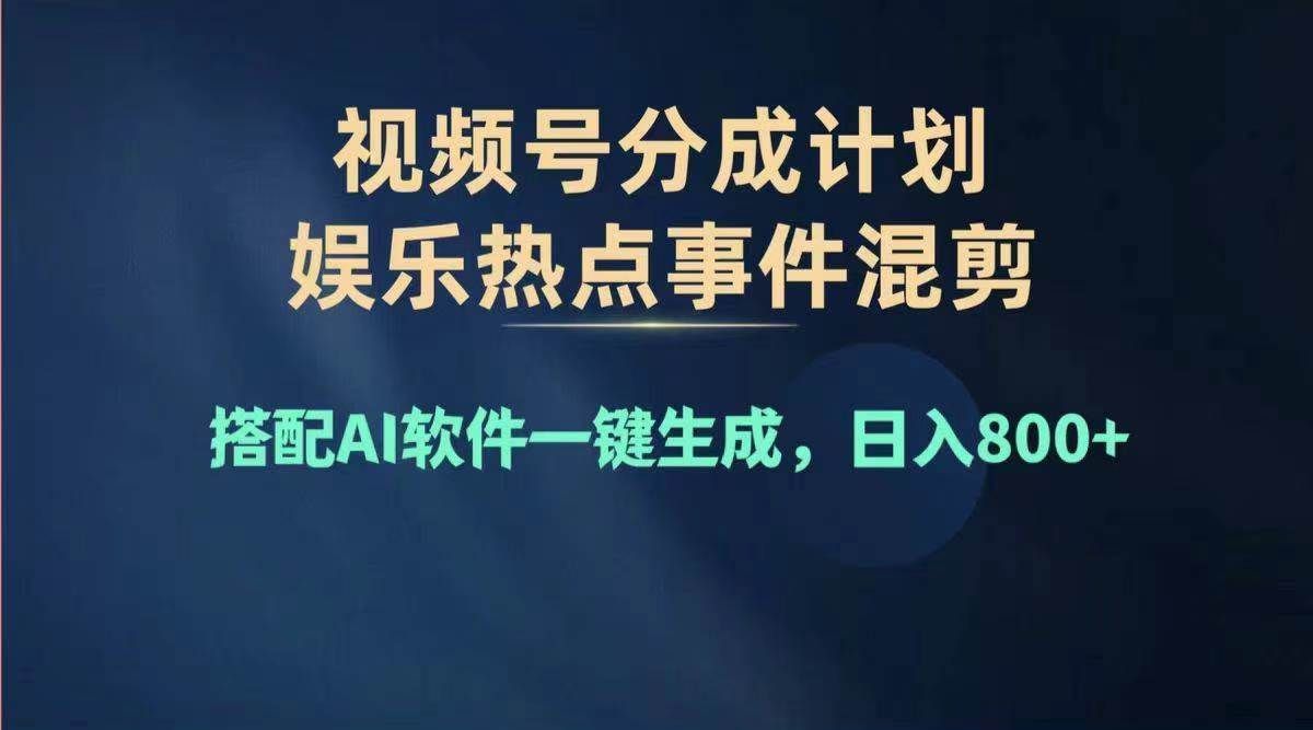 2024年度视频号赚钱大赛道，单日变现1000+，多劳多得，复制粘贴100%过...|明哥资源