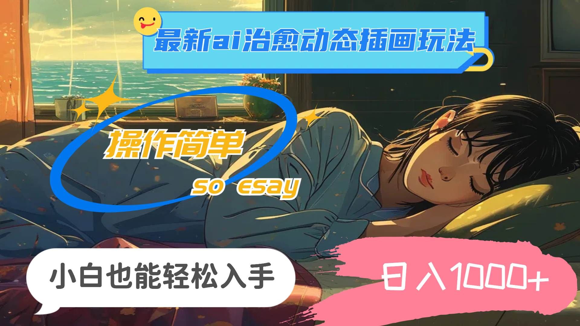 24年最新ai治愈动态插画玩法,操作简单,小白也能轻松入手,日入1000+|明哥资源