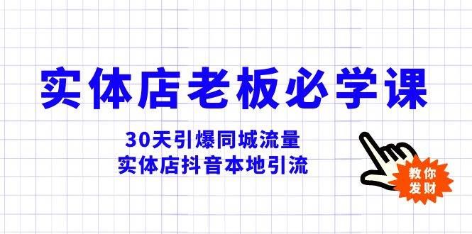 实体店-老板必学视频教程，30天引爆同城流量，实体店抖音本地引流|明哥资源