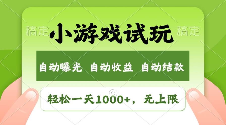 轻松日入1000+，小游戏试玩，收益无上限，全新市场！|明哥资源
