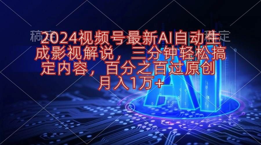 2024视频号最新AI自动生成影视解说,三分钟轻松搞定内容,百分之百过原...|明哥资源