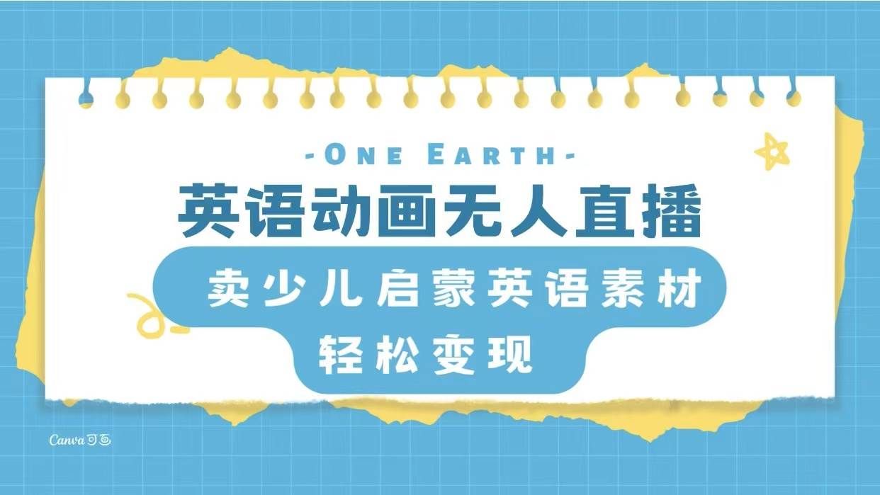 英语动画项目，卖少儿启蒙英语素材，实现轻松变现|明哥资源