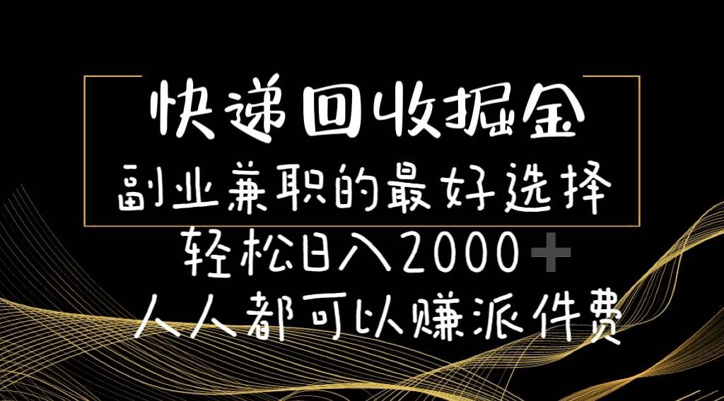 快递回收掘金副业的最好选择轻松一天2000-人人都可以赚派件费|明哥资源