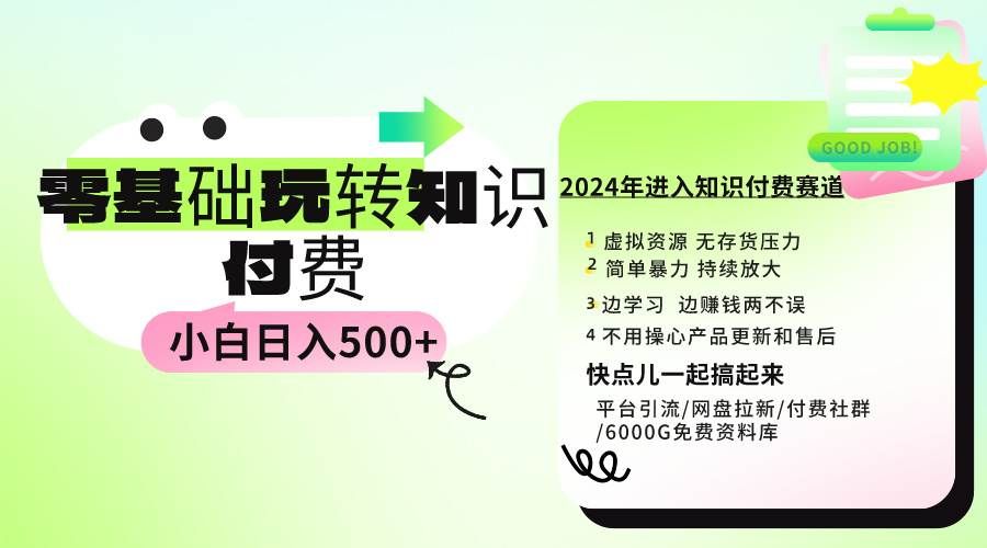 0基础知识付费玩法 小白也能日入500+ 实操教程|明哥资源