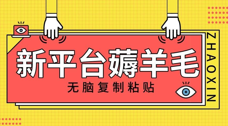 新平台撸收益，无脑复制粘贴，1万阅读100块，可多号矩阵操作|明哥资源