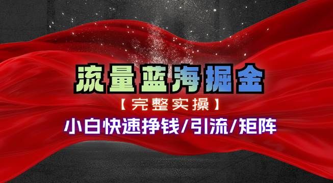 热门赛道掘金_小白快速入局挣钱，可矩阵【完整实操】|明哥资源