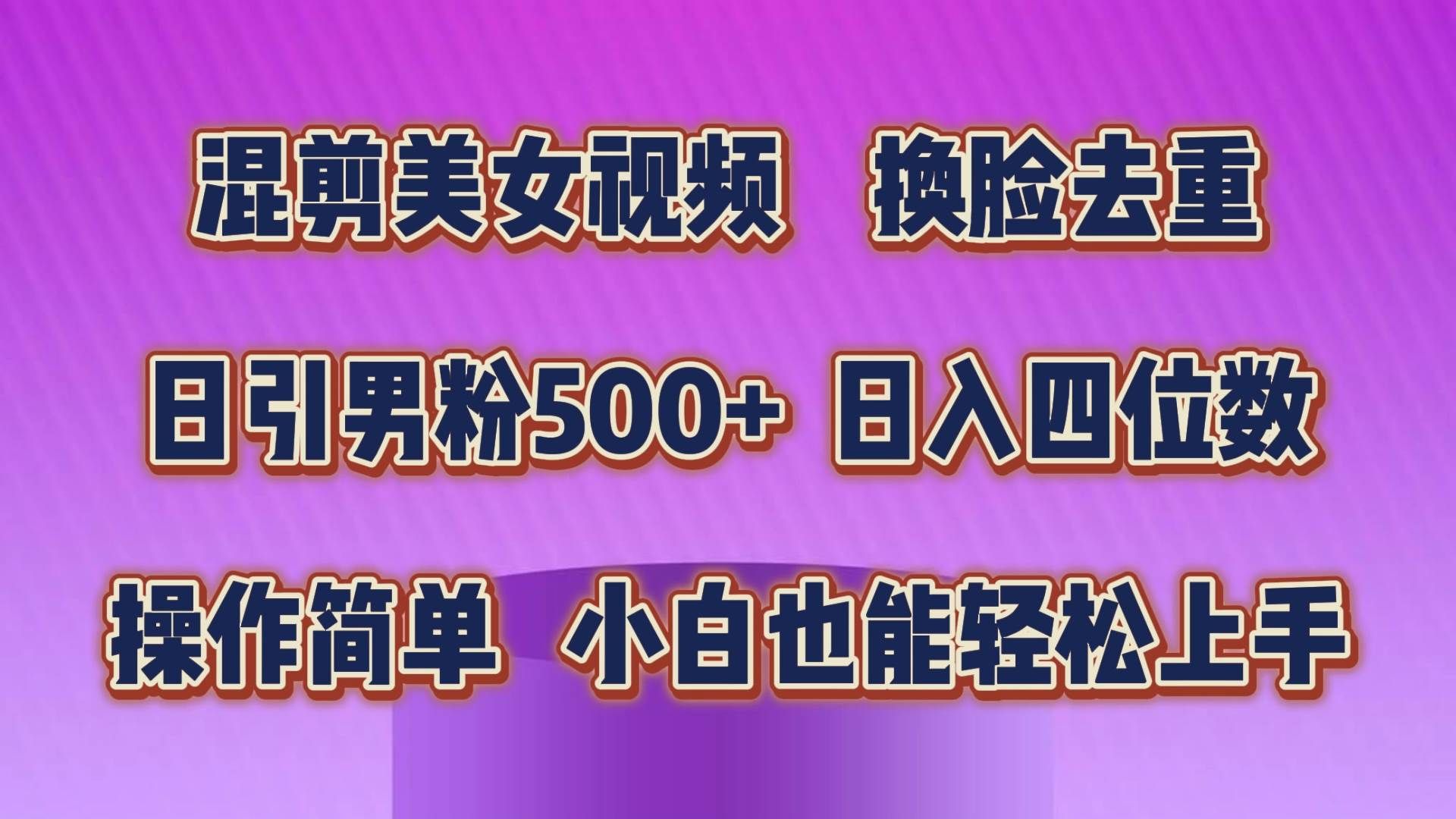 混剪美女视频，换脸去重，轻松过原创，日引色粉500+，操作简单，小白也...|明哥资源