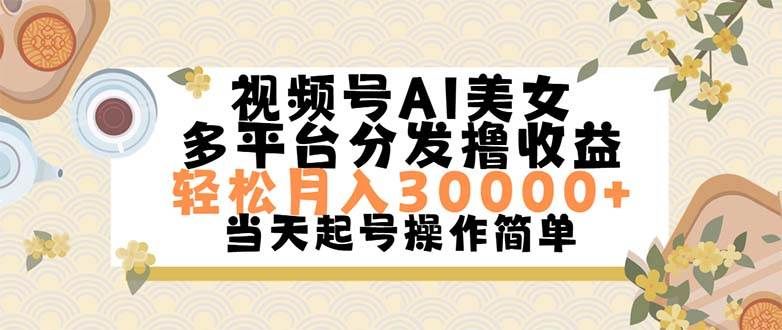 视频号AI美女，轻松月入30000+,操作简单轻松上手|明哥资源