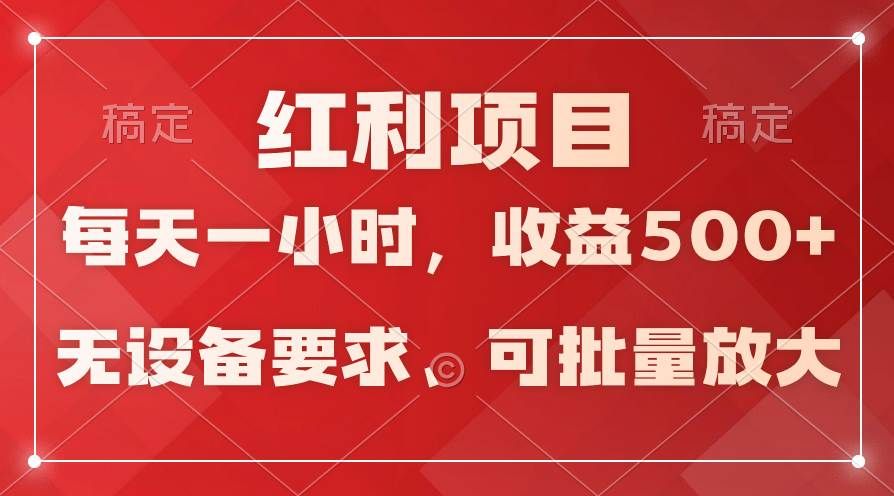 日均收益500+，全天24小时可操作，可批量放大，稳定！|明哥资源