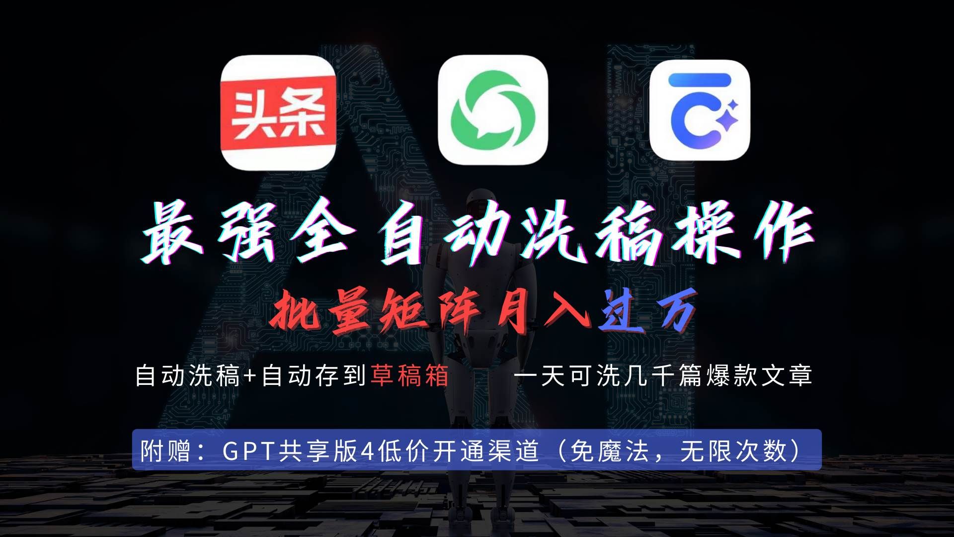 最强全自动一键洗稿存稿操作,批量出爆文,头条,公众号都能用,月入过w...|明哥资源