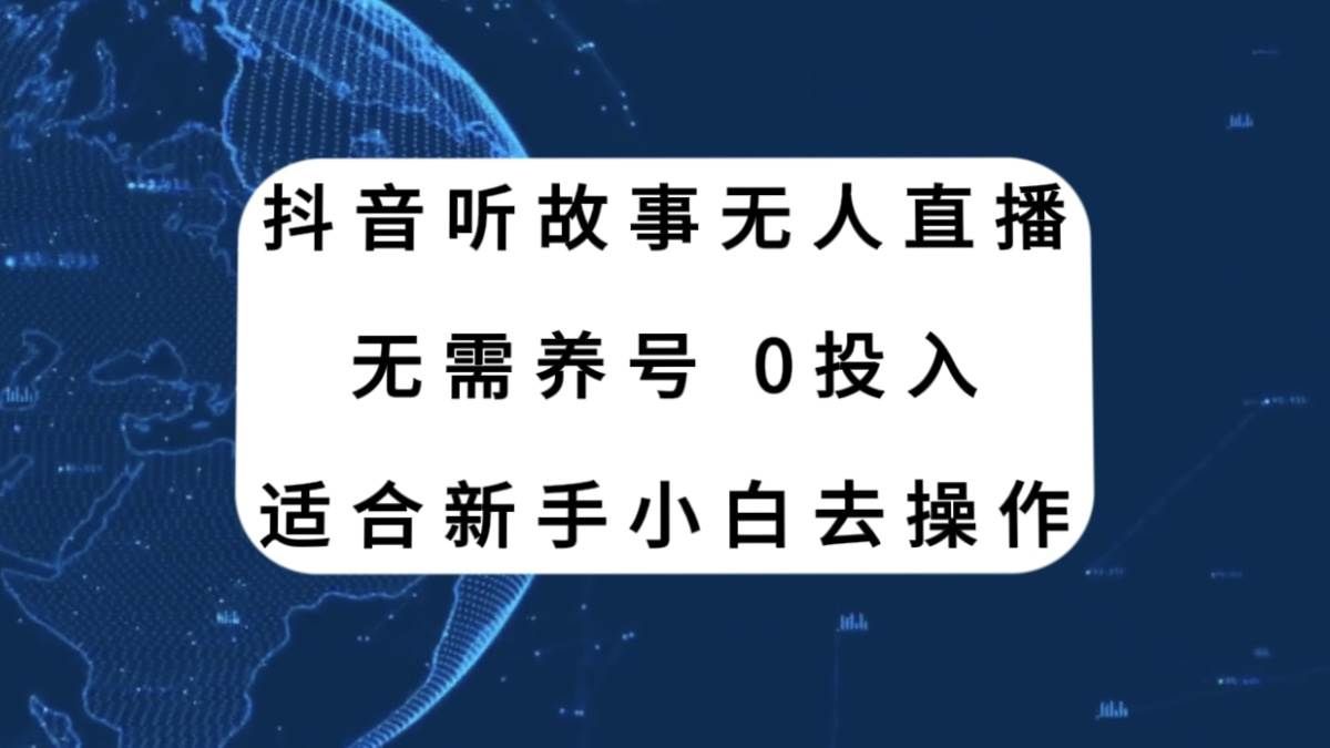 抖音听故事无人直播新玩法,无需养号、适合新手小白去操作|明哥资源
