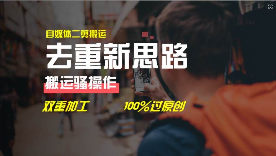 去重新思路，详细教你自媒体视频二剪搬运技术，自己加工双重去重100%过...|明哥资源