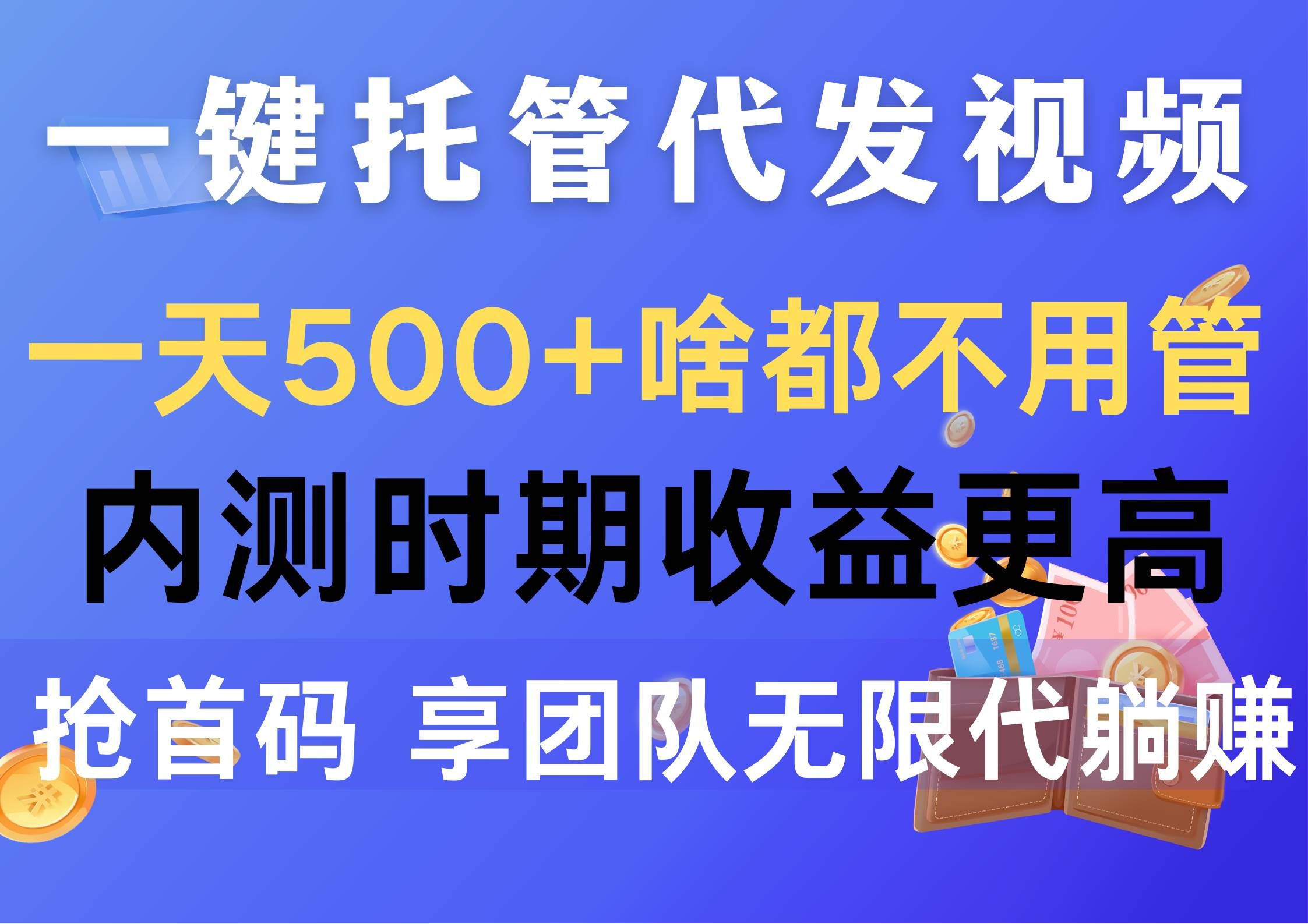 一键托管代发视频，一天500+啥都不用管，内测时期收益更高，抢首码，享...|明哥资源