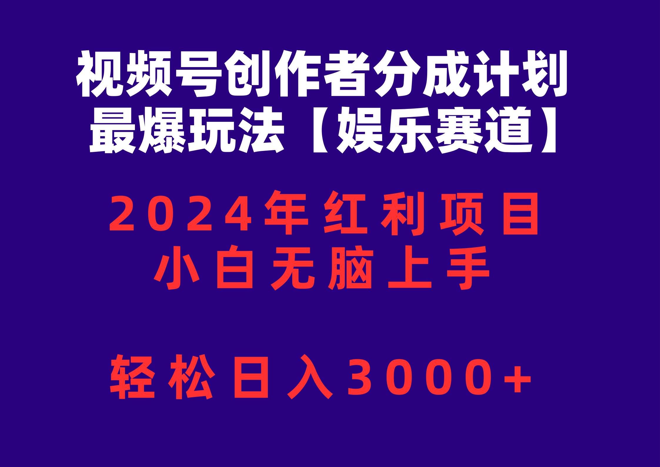 视频号创作者分成2024最爆玩法【娱乐赛道】，小白无脑上手，轻松日入3000+|明哥资源