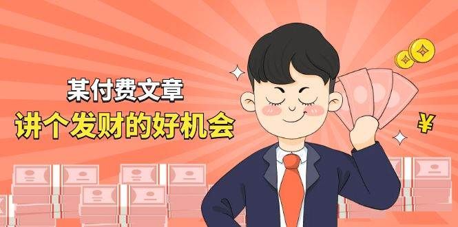 某付费文章《讲个发财好机会》拆解单月营业额千万的玄学生意|明哥资源