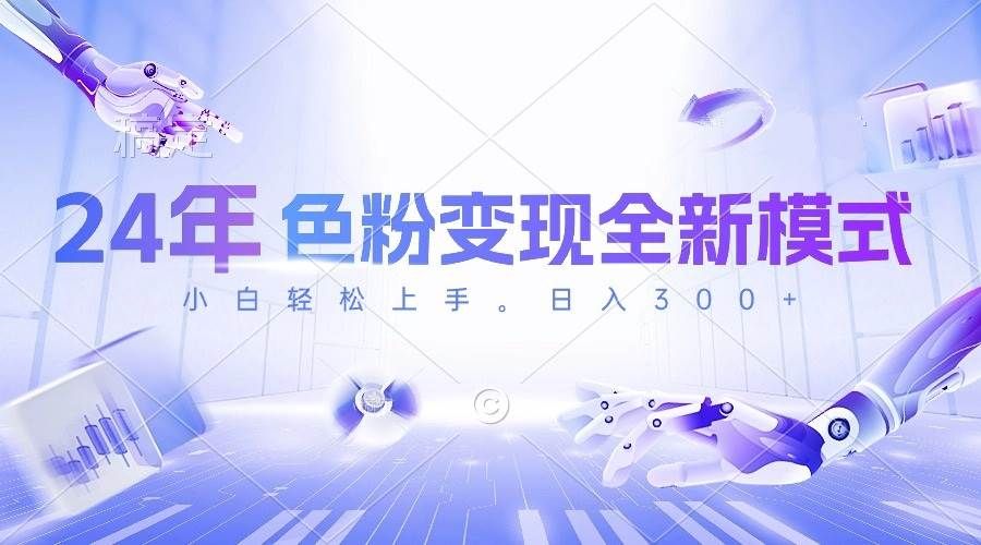 24年色粉变现全新模式，几分钟做好一个视频，小白可上手，每天半小时收...|明哥资源