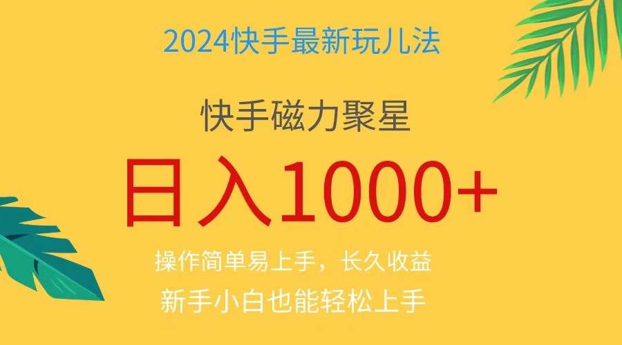 2024蓝海项目快手磁力巨星做任务,小白无脑自撸日入1000+、|明哥资源