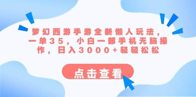 梦幻西游手游全新懒人玩法 一单35 小白一部手机无脑操作 日入3000+轻轻松松|明哥资源