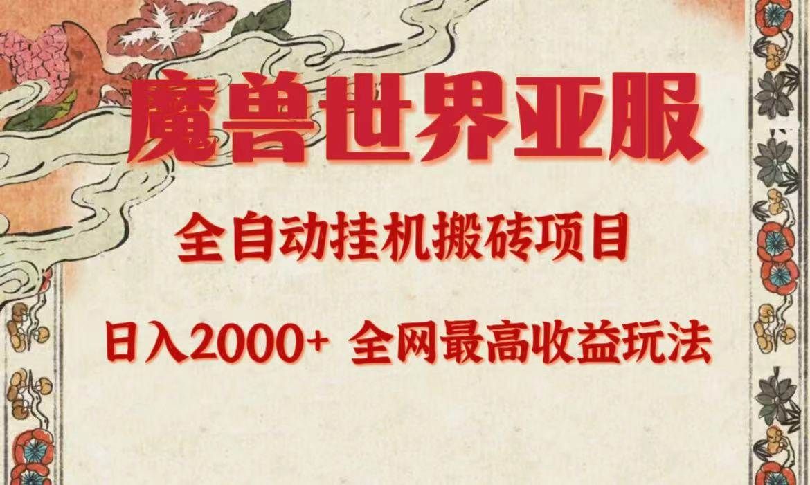 亚服魔兽全自动搬砖项目,日入2000+,全网独家最高收益玩法。|明哥资源