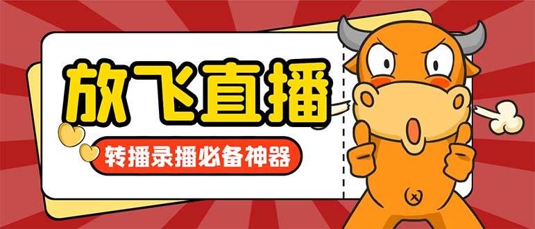 外面收费688的正版放飞直播转播录播神器，不限流防封号支持多平台直播软件【直播脚本+详细教程】|明哥资源