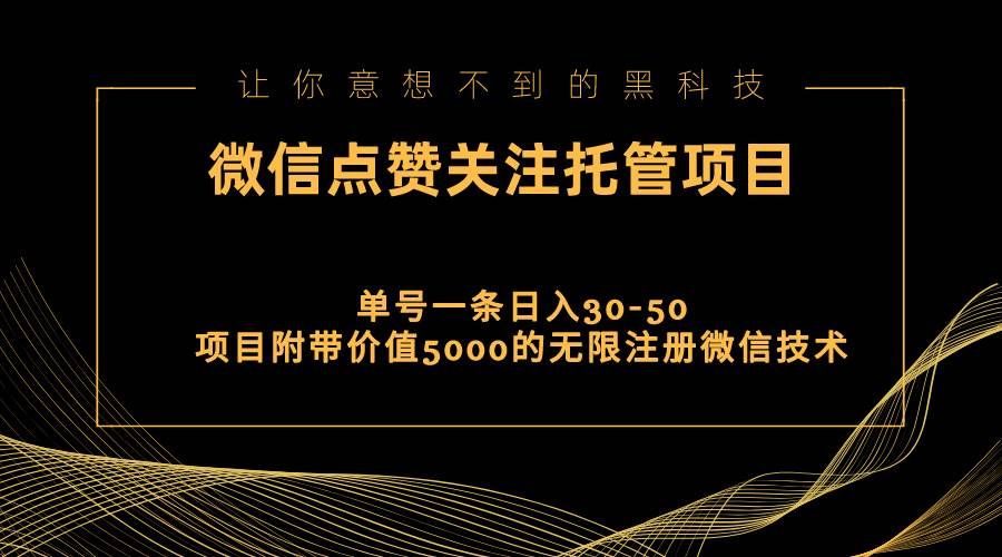 视频号托管点赞关注，单微信30-50元，附带价值5000无限注册微信技术|明哥资源
