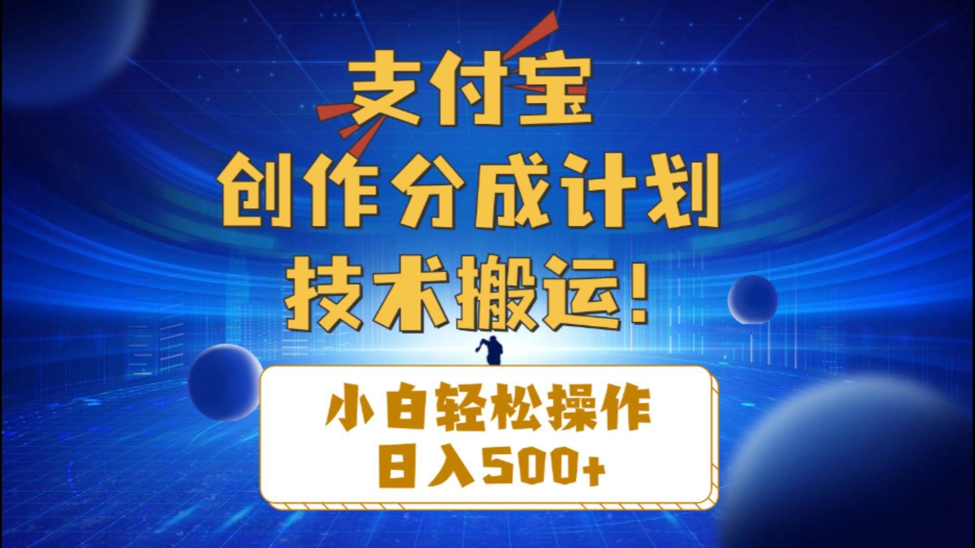 支付宝创作分成（技术搬运）小白轻松操作日入500+|明哥资源
