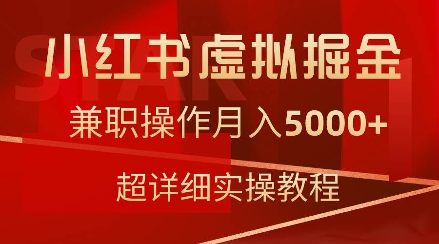 小红书虚拟掘金,兼职操作月入5000+,超详细教程|明哥资源