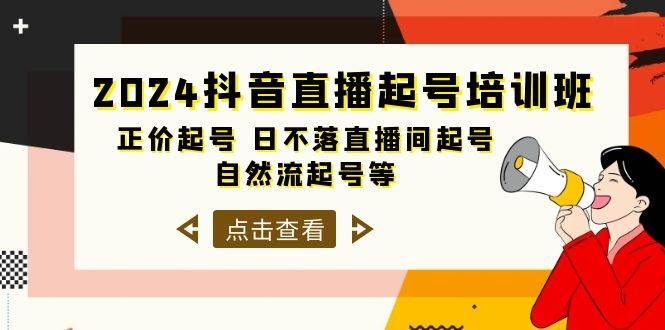 2024抖音直播起号培训班，正价起号 日不落直播间起号 自然流起号等-33节|明哥资源